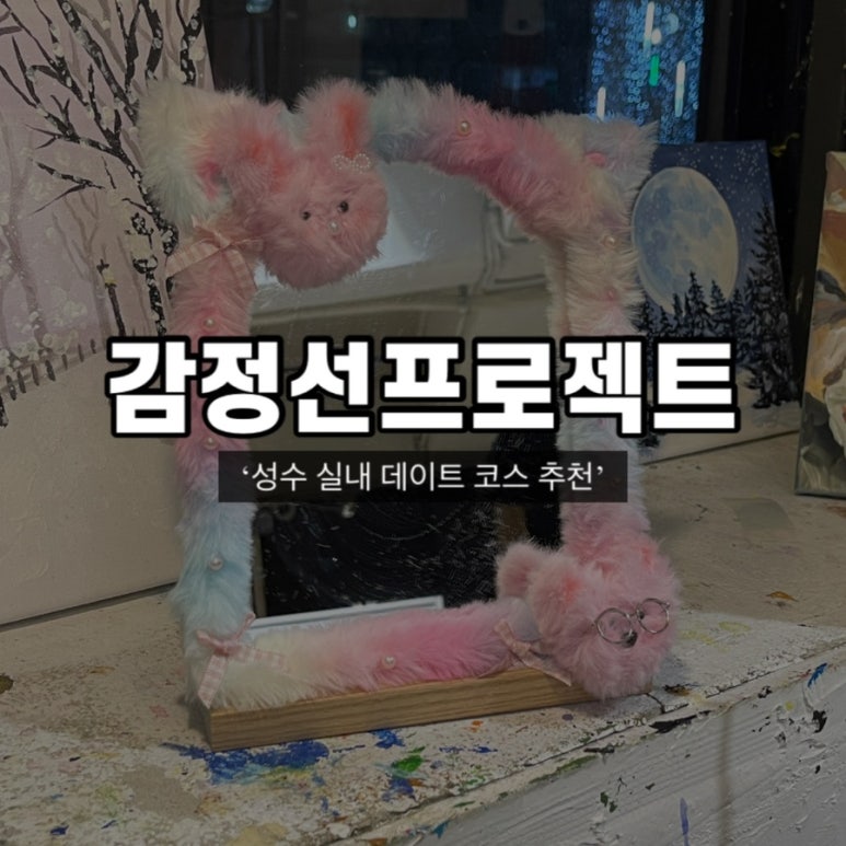 감정선프로젝트 성수점 이미지