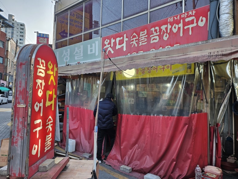 왓다숯불꼼장어 이미지