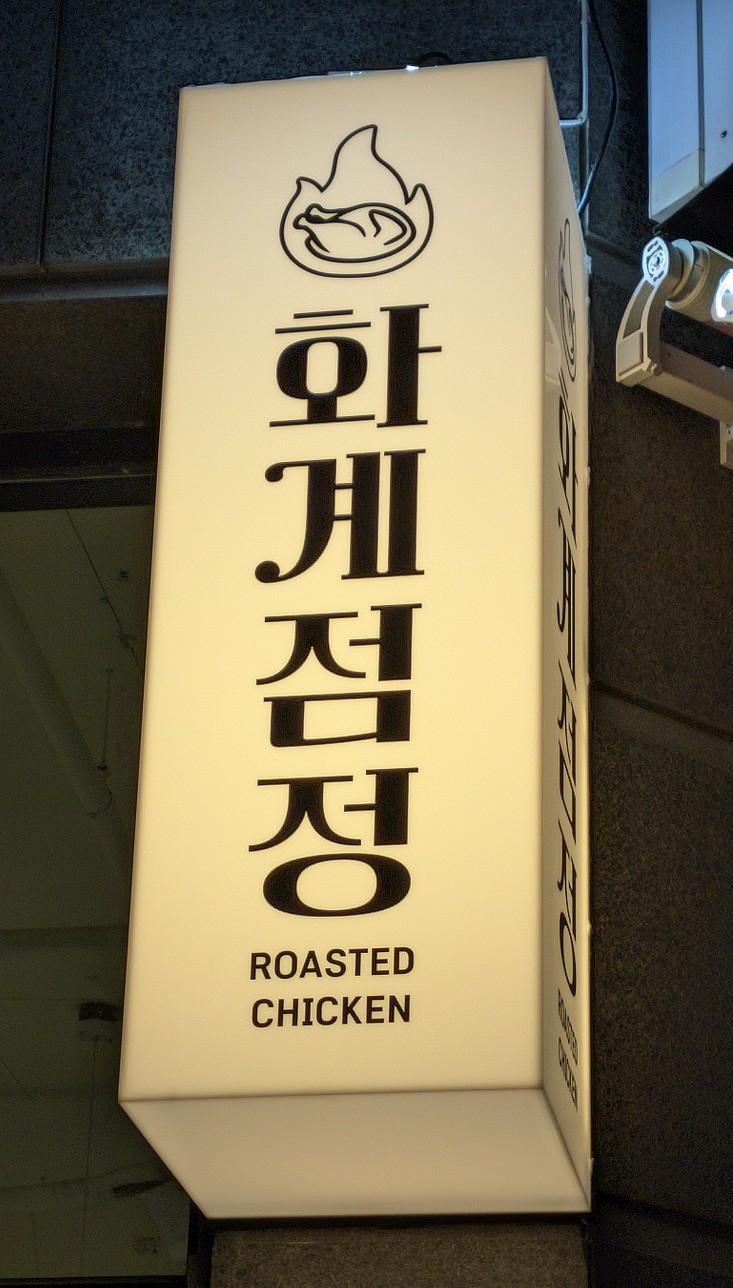 화계점정 이미지