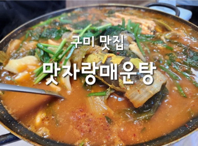 맛자랑매운탕 이미지