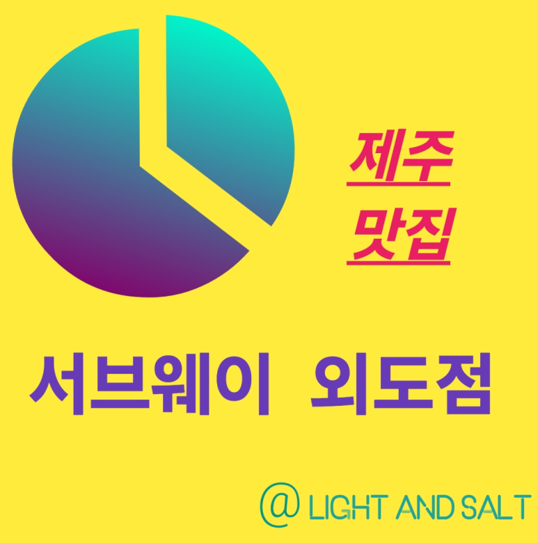 써브웨이제주외도점 이미지
