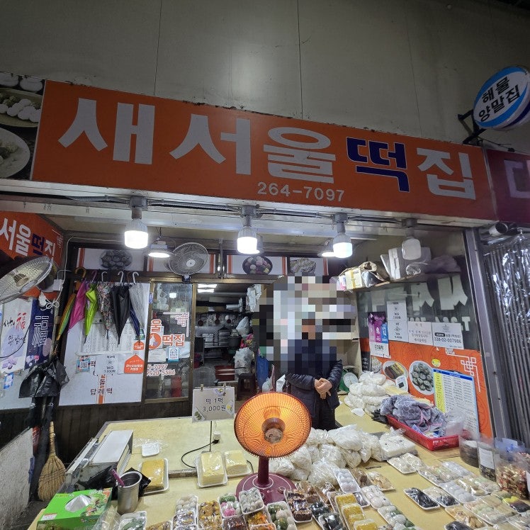새서울떡집 이미지
