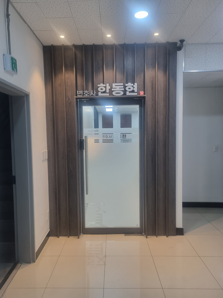 변호사한동현사무소 이미지