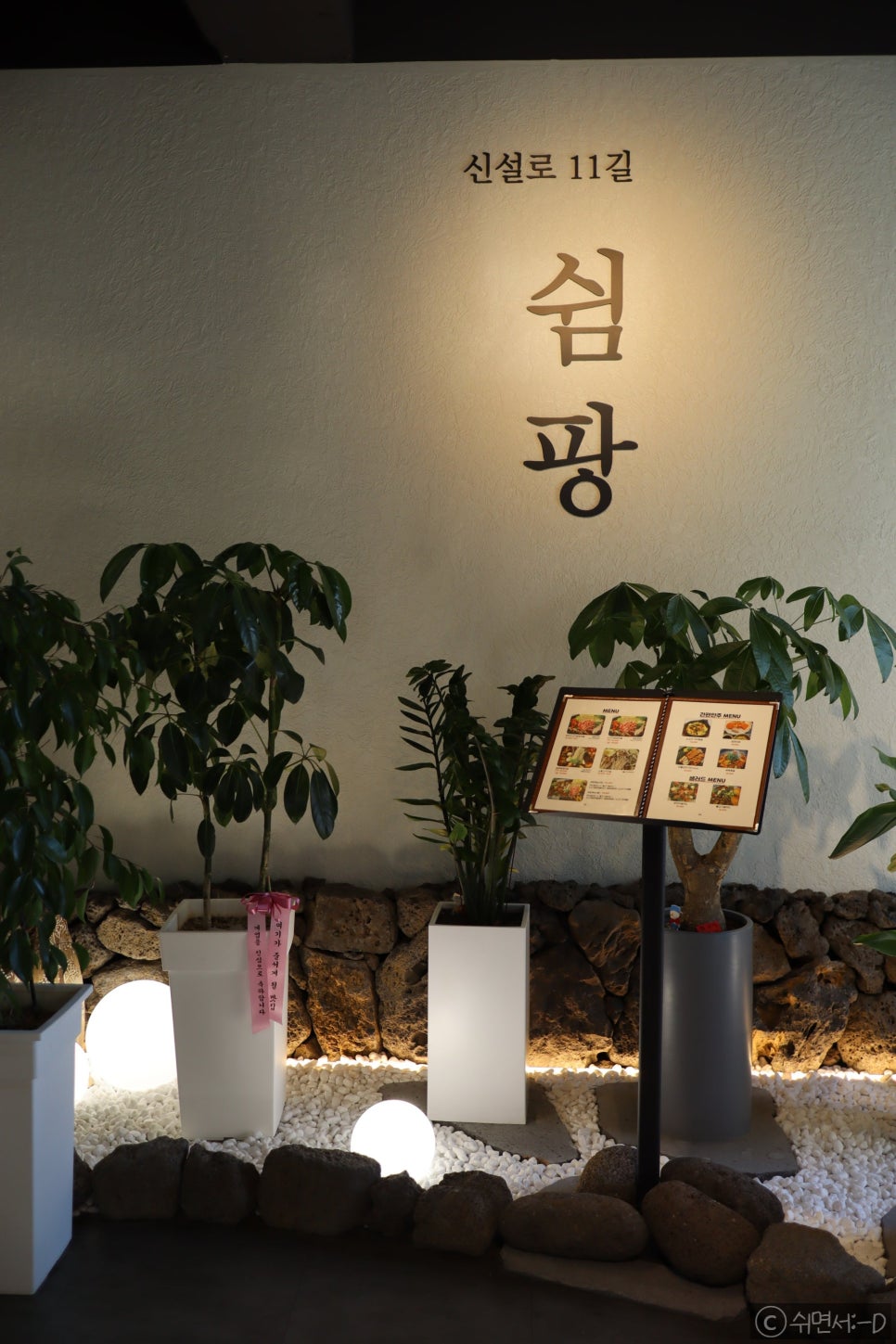 신설로11길쉼팡 이미지