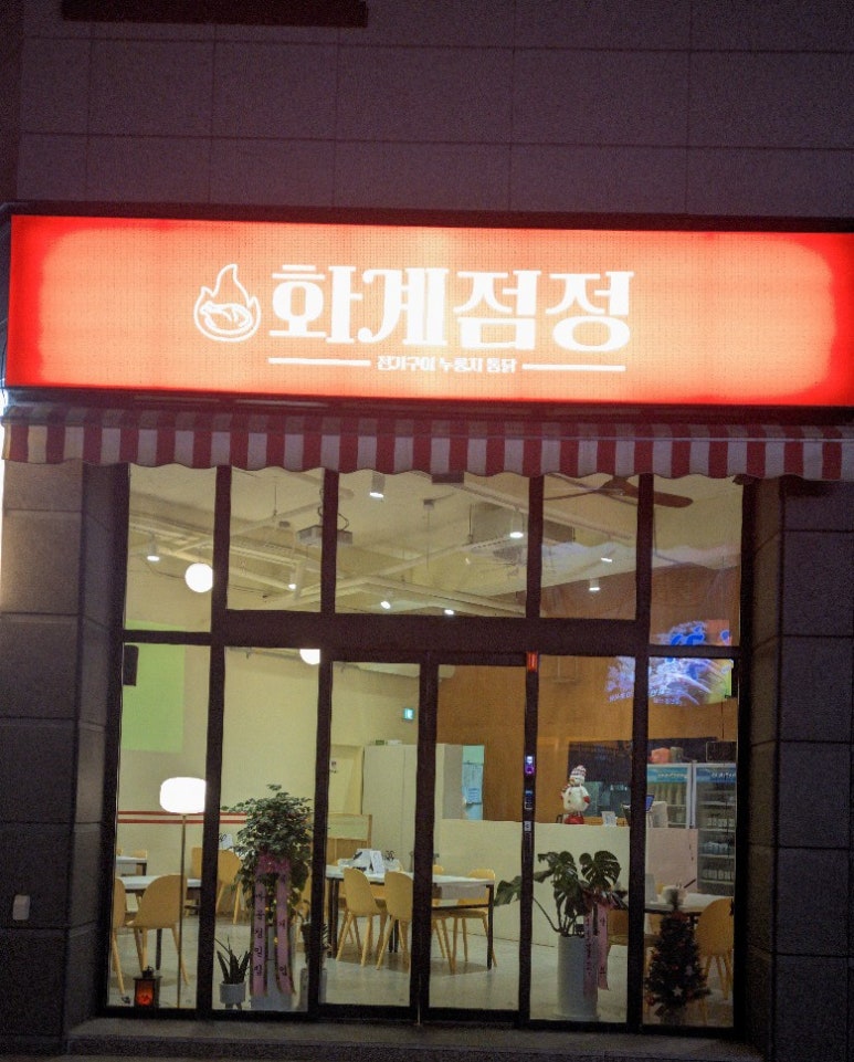 화계점정 이미지