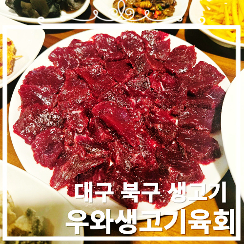 우와생고기 이미지