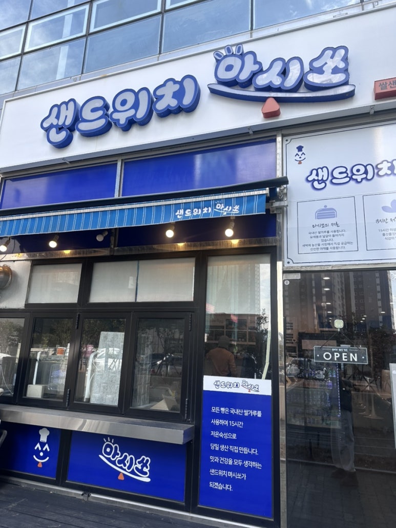 샌드위치 마시쏘 이미지