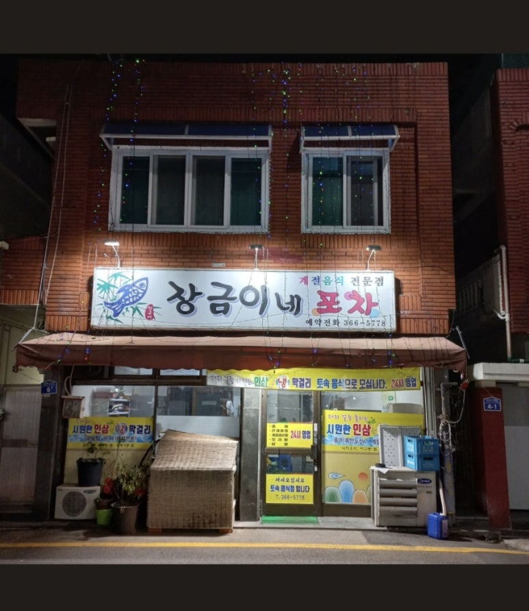 장금이포차 이미지
