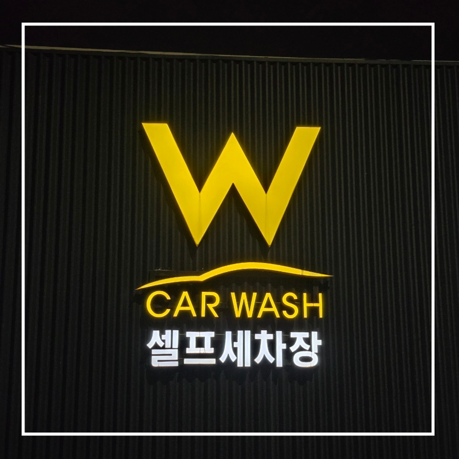더블유게러지 이미지