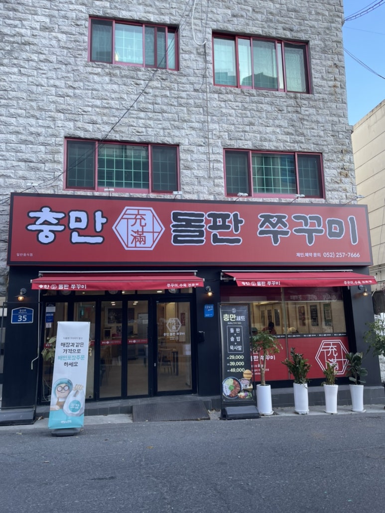 충만돌판쭈꾸미 이미지