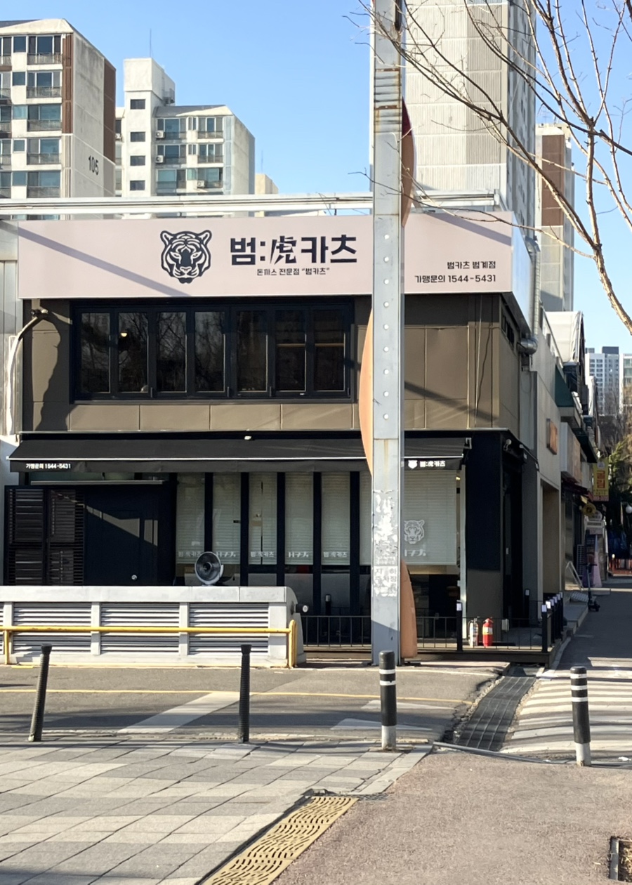 범카츠 범계점 이미지