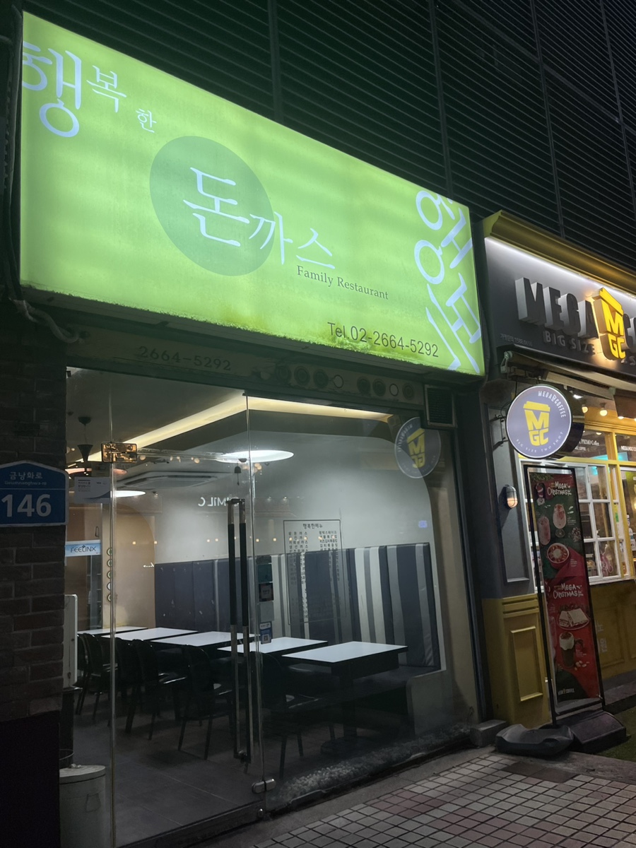 행복한돈까스 사진 4