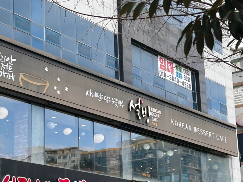 설빙 (전남도청점) 이미지