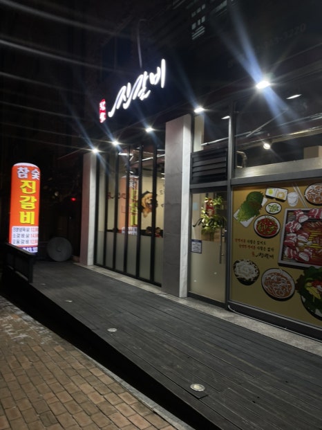 진갈비부천범박점 이미지