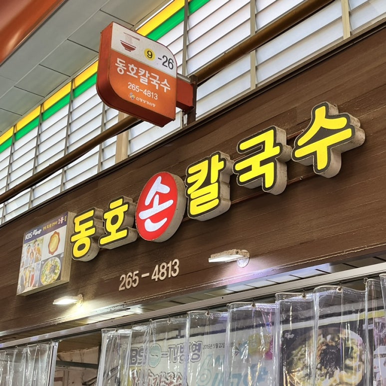 동호손칼국수 이미지