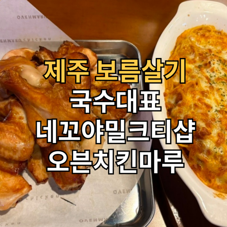 오븐마루치킨제주연동점 이미지