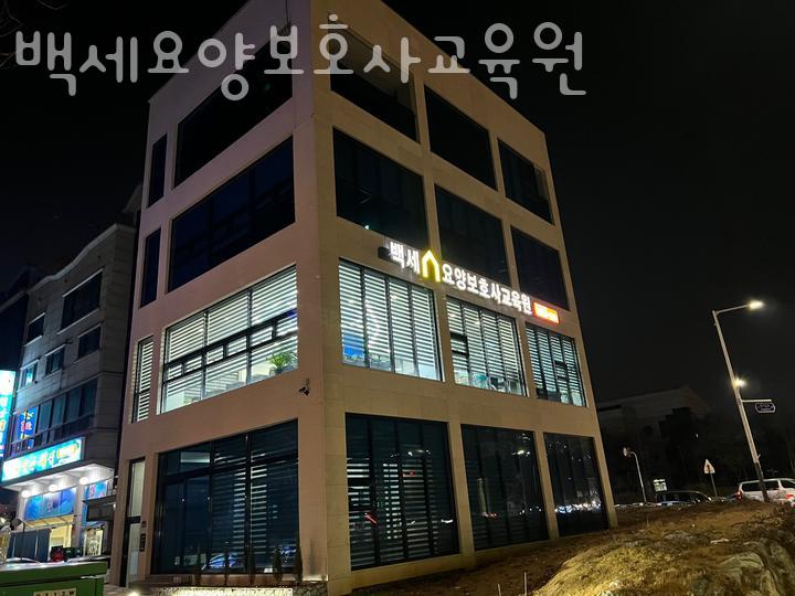 백세요양보호사교육원 이미지