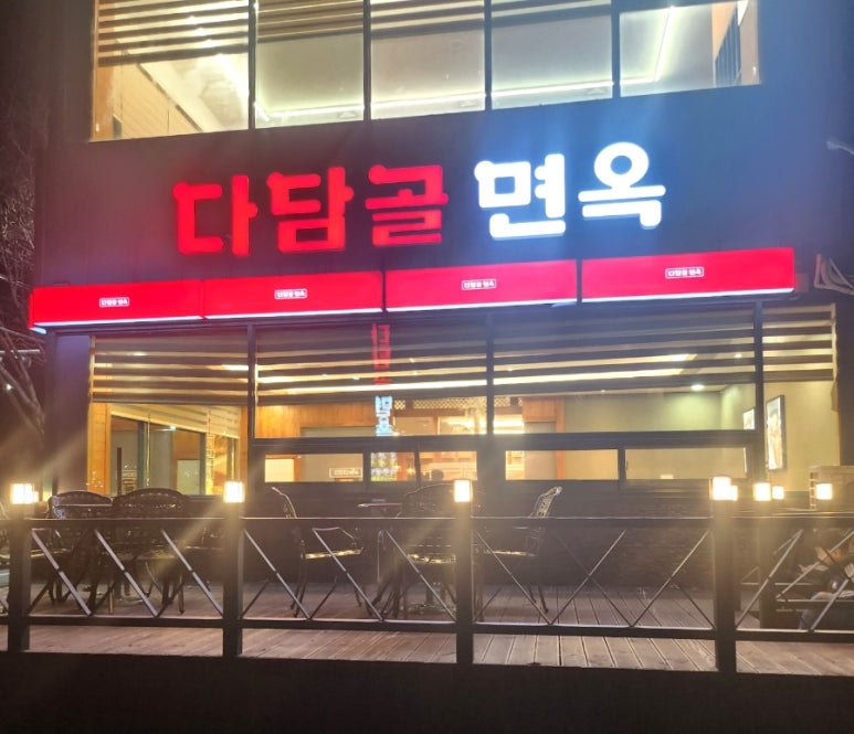 다담골면옥 이미지