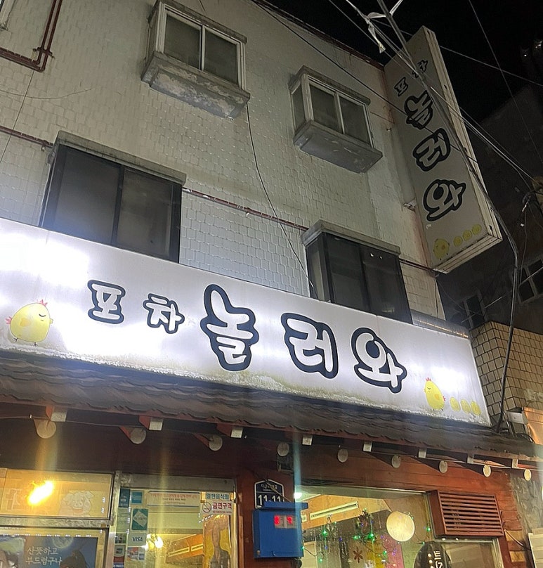 놀러와포차 이미지