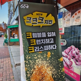 60계치킨소하일직점 이미지