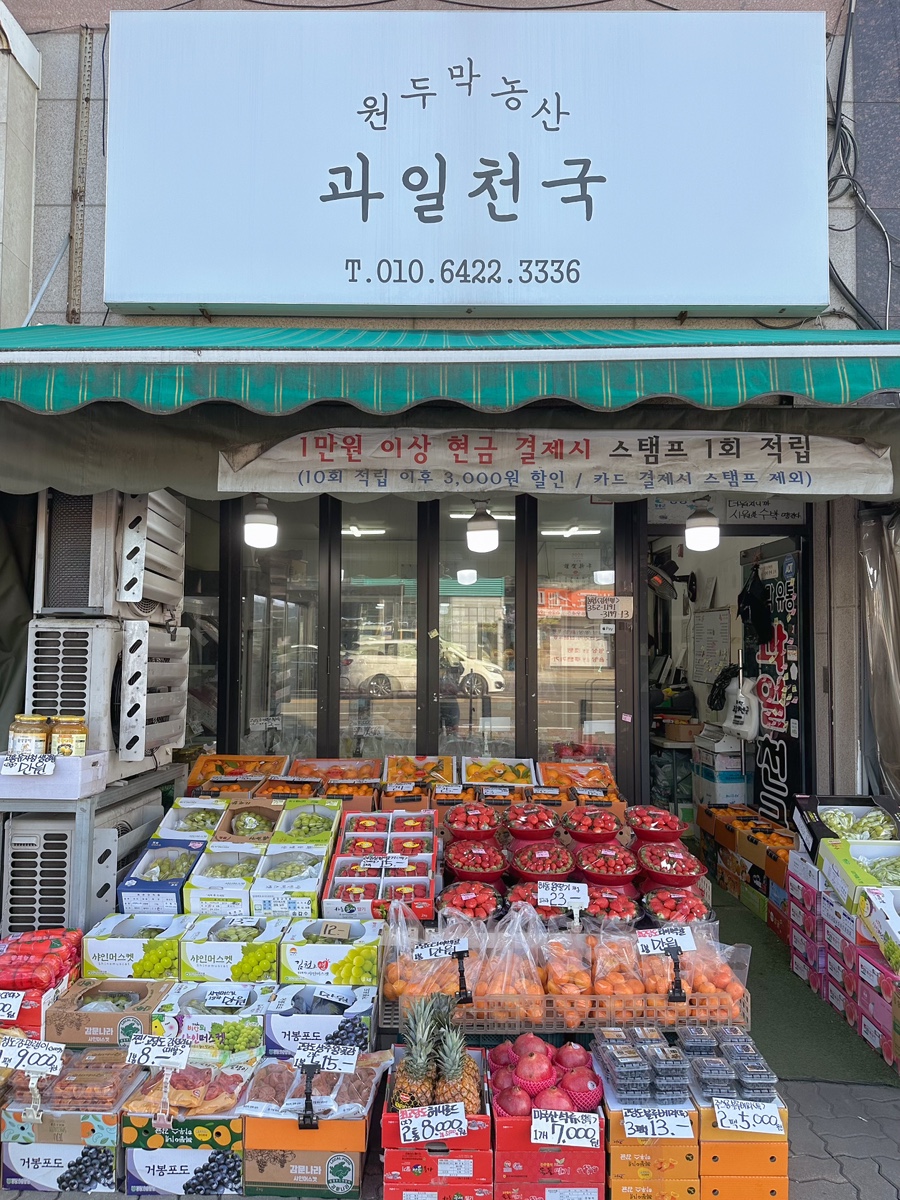 원두막과일 이미지