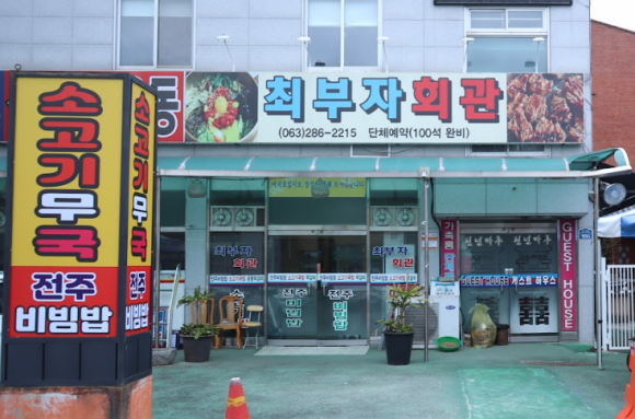최부자회관 이미지