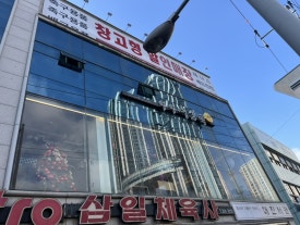 삼일체육사 이미지