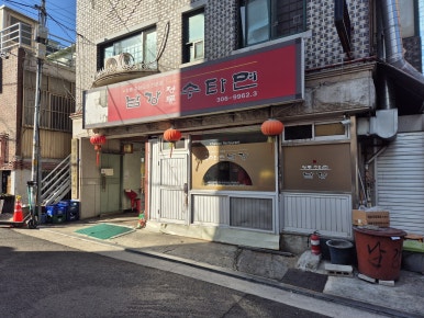 남강중화요리 이미지