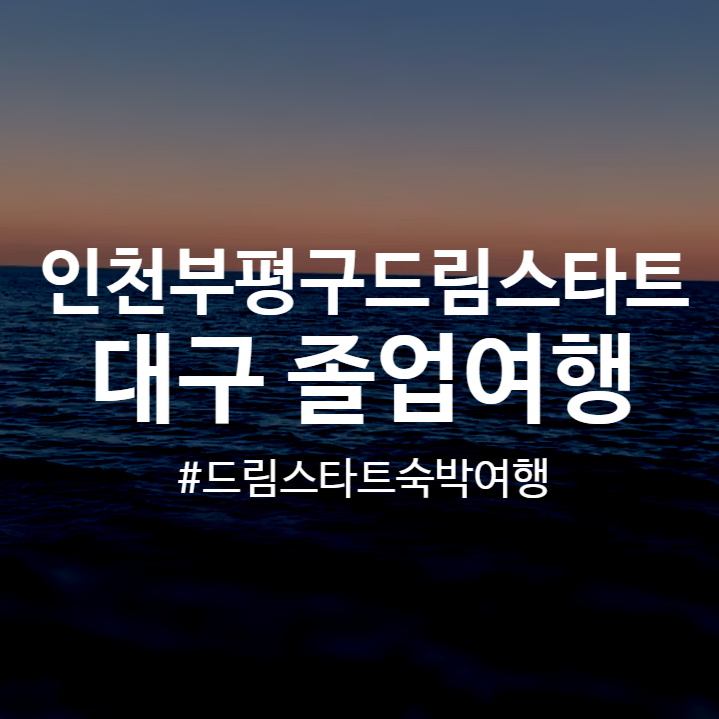 꿈의교실&꿈의여행 이미지