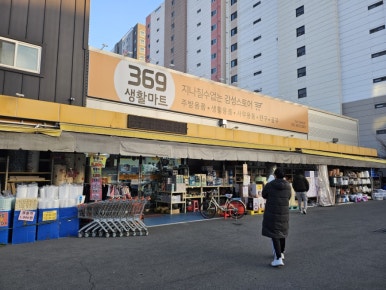 369생활마트 이미지