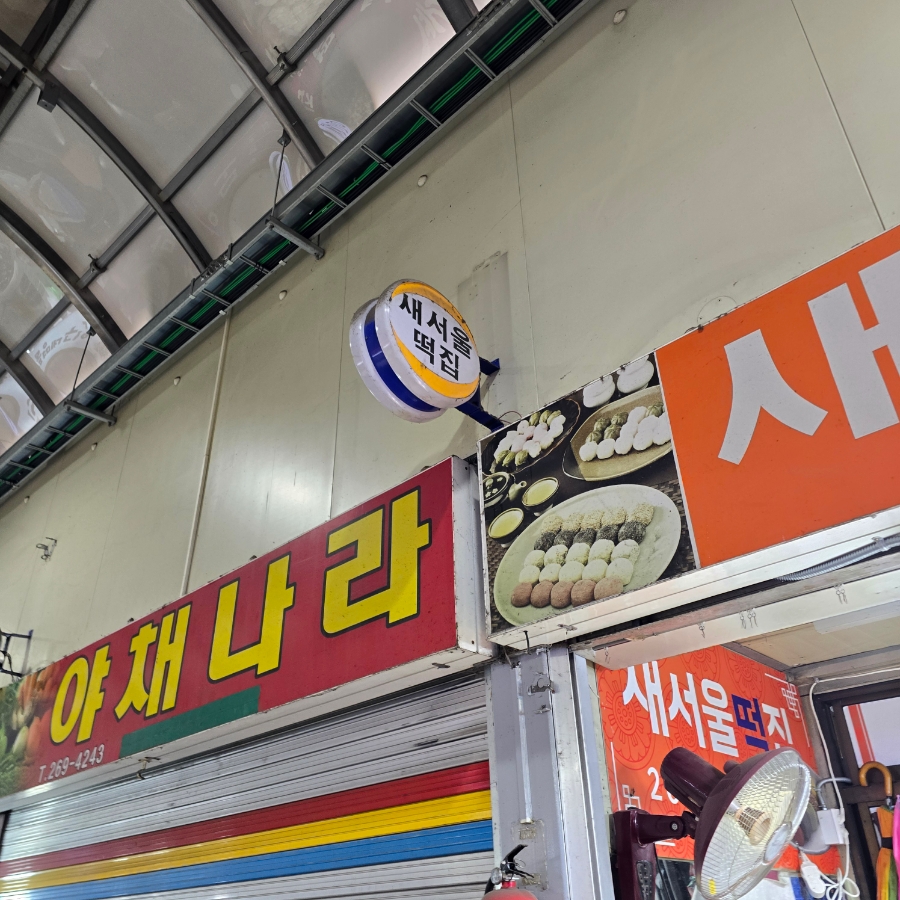새서울떡집 이미지