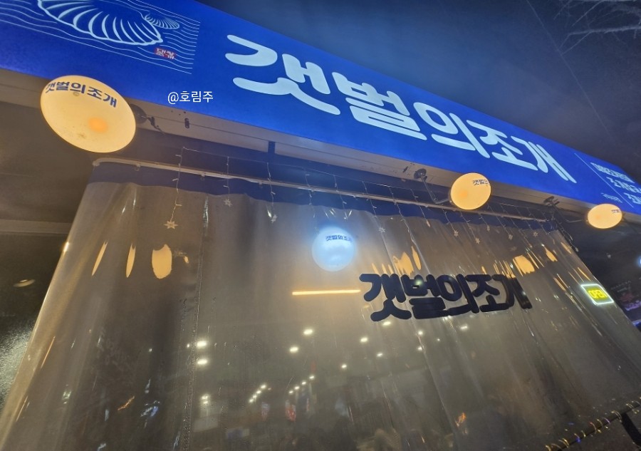 갯벌의조개사곡점 이미지