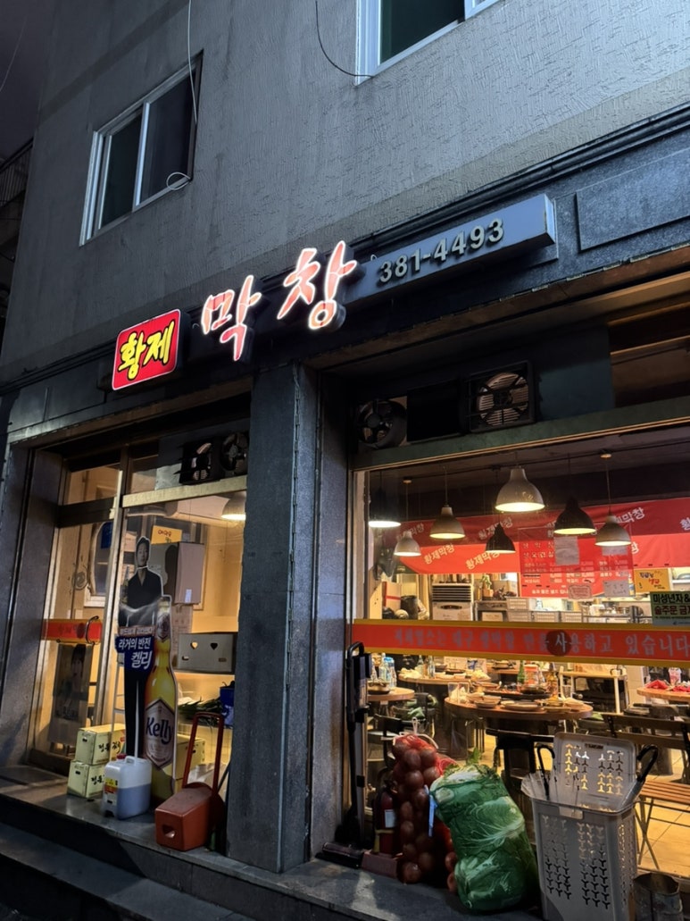 황제막창 사진 5