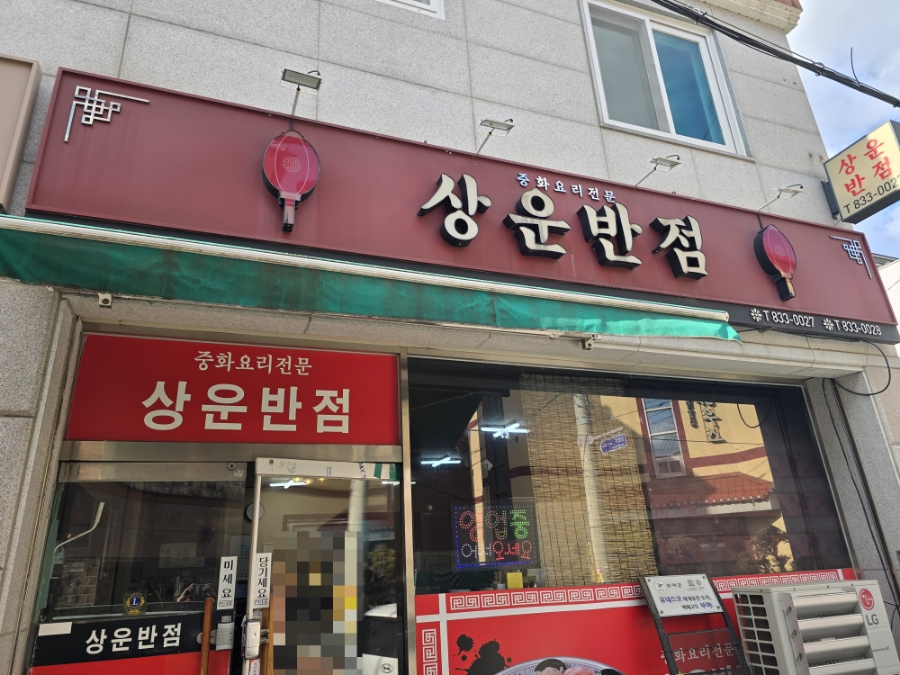 상운반점 이미지