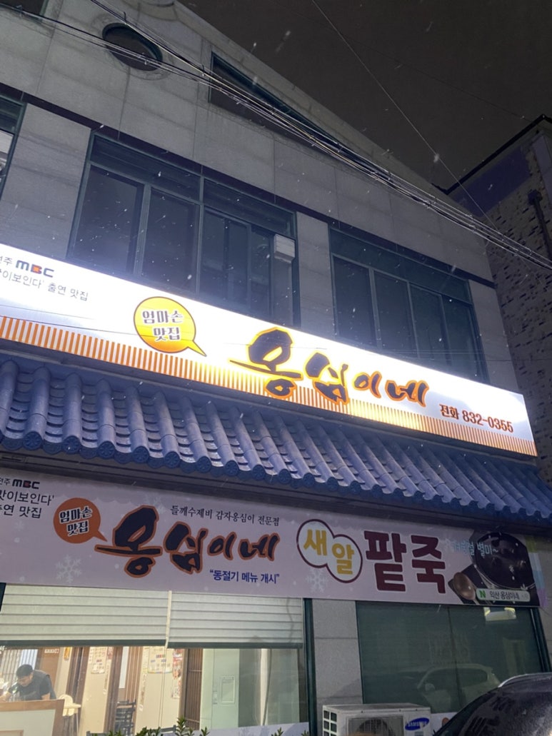 옹심이네칼국수 이미지