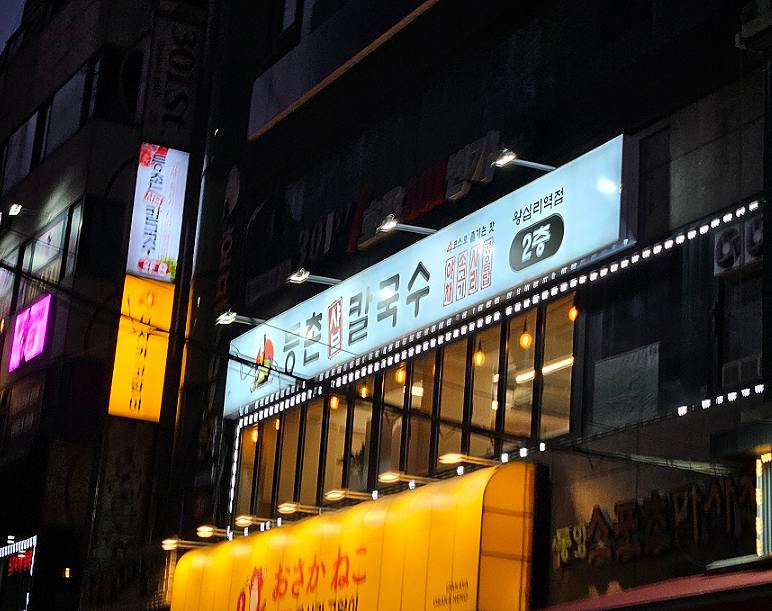 등촌샤브칼국수왕십리역점 이미지