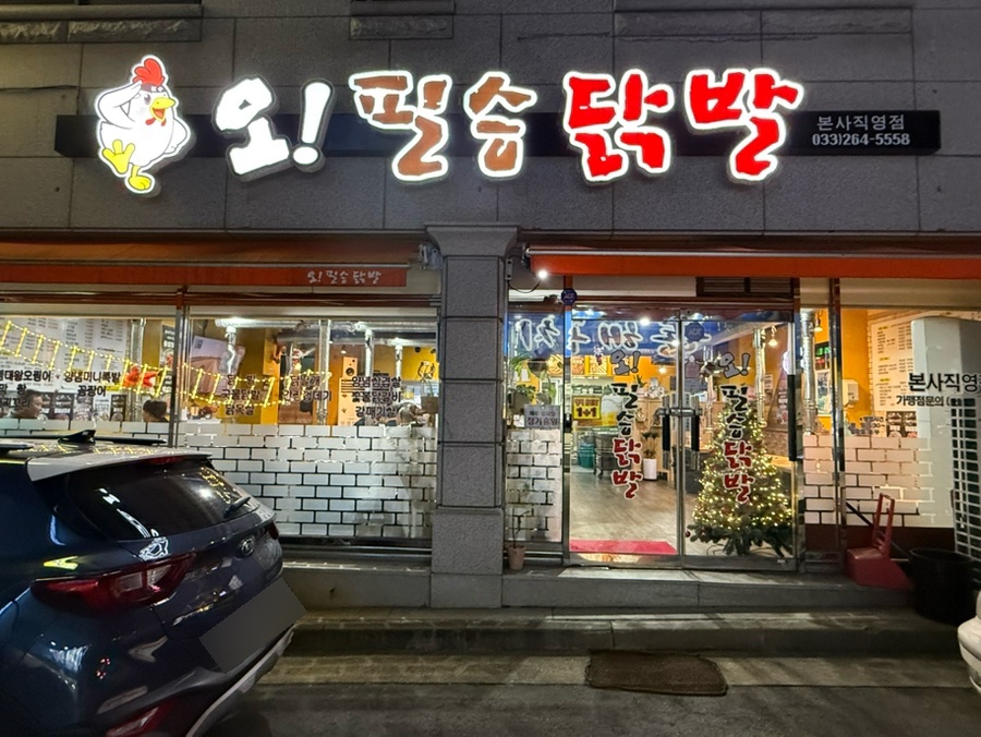 오필승닭발 이미지