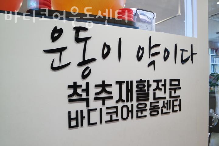 바디코어운동센터 이미지