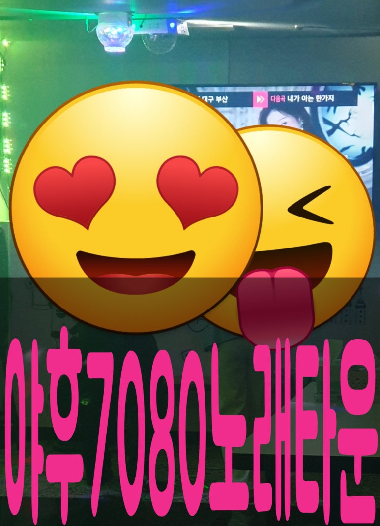 야후7080노래타운 이미지