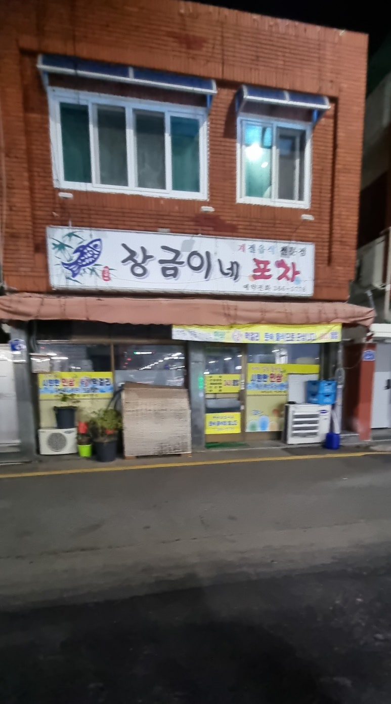 장금이포차 이미지