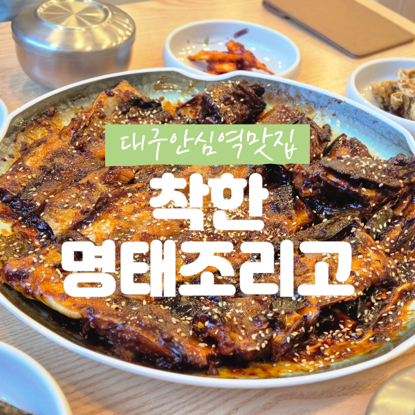 착한명태조리고 이미지