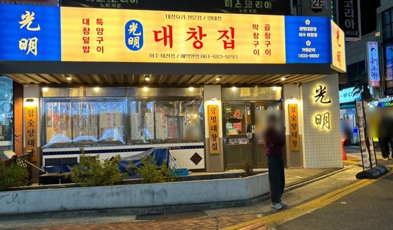 광명대창집여수 이미지