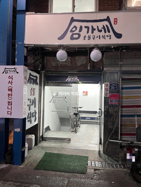 임가네숯불구이식당 이미지