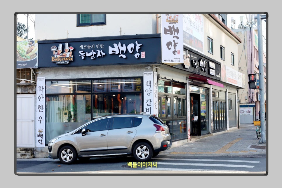 두남자 백양 이미지