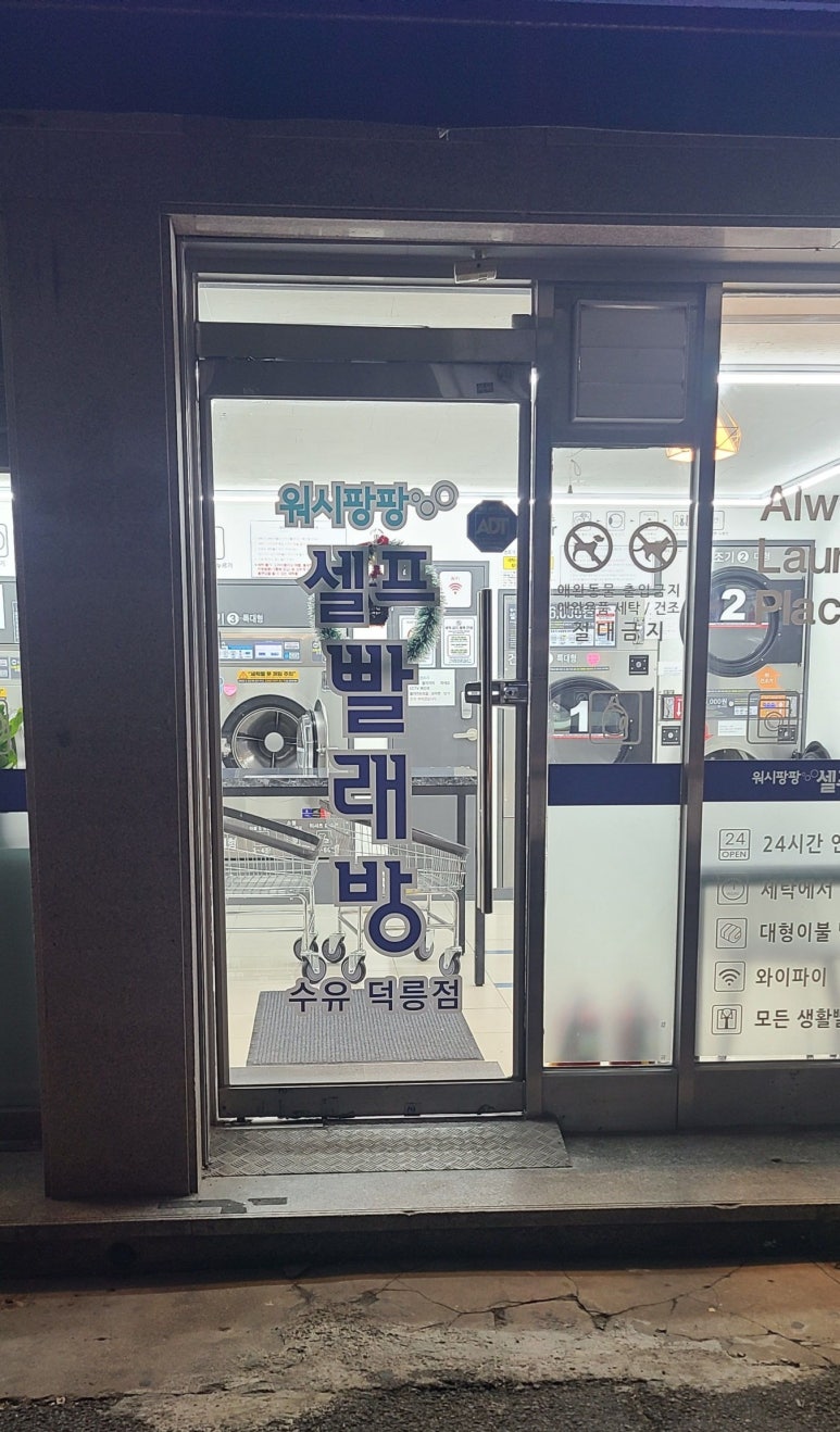 워시팡팡무인셀프빨래방 이미지