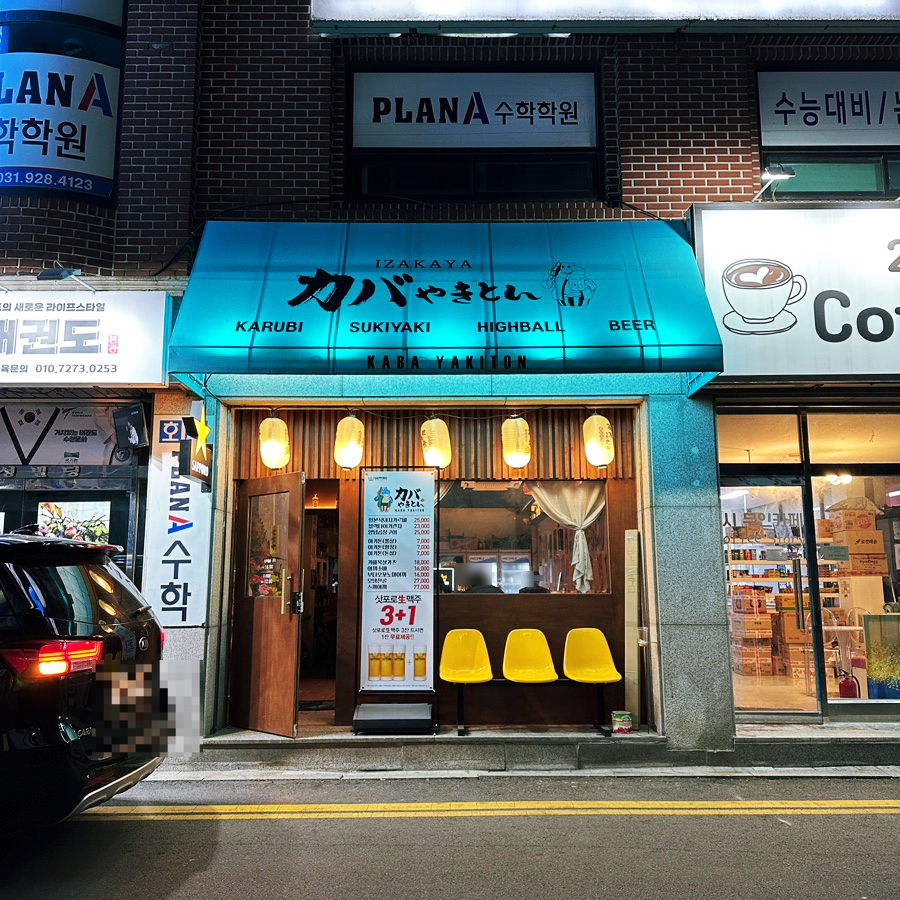 카바야키톤 의정부직영점 이미지