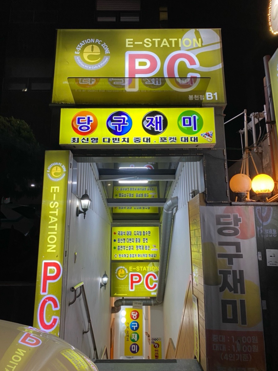 이스테이션PC방 이미지