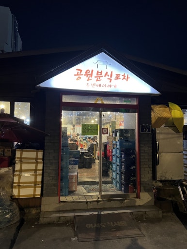 공원분식포차 이미지