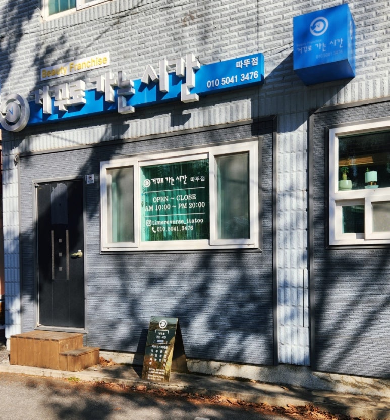 거꾸로가는시간따뚜점 이미지