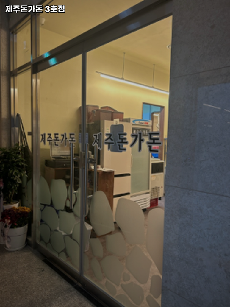 제주돈가돈 이미지